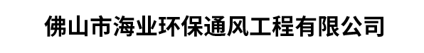佛山市海业环保通风工程有限公司